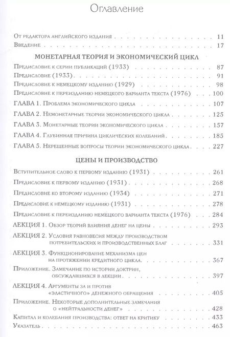 Фотография книги "Фридрих Хайек: Собрание сочинений Фридрика Хайека т.7/19тт Экономические циклы Ч.1 (Хайек)"