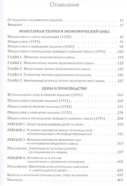 Фотография книги "Фридрих Хайек: Собрание сочинений Фридрика Хайека т.7/19тт Экономические циклы Ч.1 (Хайек)"