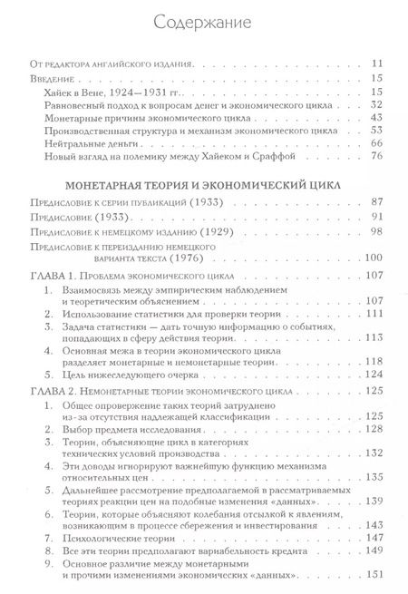 Фотография книги "Фридрих Хайек: Собрание сочинений Фридрика Хайека т.7/19тт Экономические циклы Ч.1 (Хайек)"
