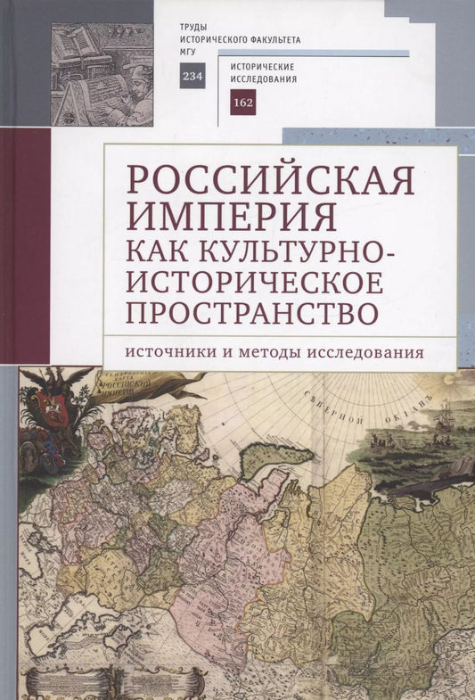 Обложка книги "Российская империя как культурно-историческое пространство: источники и методы исследования /"