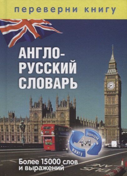 Обложка книги "1+1, или Переверни книгу. Англо-русский словарь. Русско-английский словарь. Более 15 000 слов и выра"
