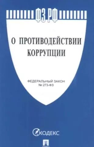 Обложка книги "О противодействии коррупции № 273-ФЗ.-М.:Проспект,2021. /=238023/"
