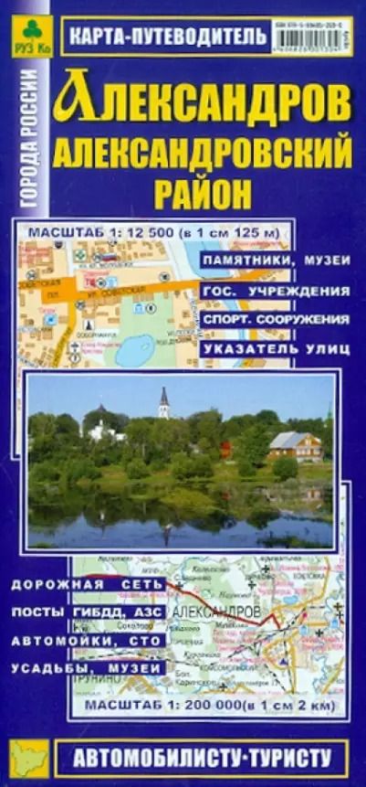 Обложка книги "Карта-путеводитель. Александров. Александровский район. Масштаб (1:12 500/1:200 000)"