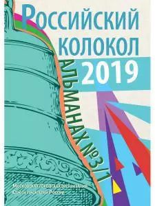 Обложка книги "Российский колокол: альманах. Вып. № 3/1, 2019"