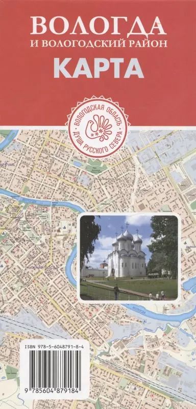 Обложка книги "Карта Вологда и Вологодский район (Масштаб 1: 13 000 / 1: 210 000)"