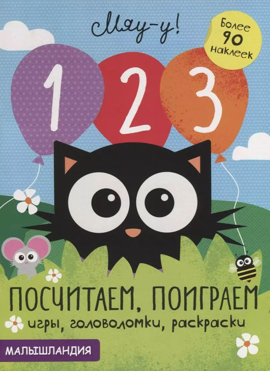 Обложка книги "1, 2, 3 - посчитаем, поиграем. Более 90 наклеек"