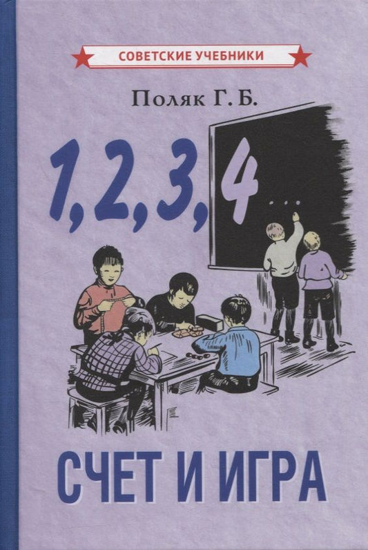 Обложка книги "1, 2, 3, 4… Cчет и игра (+ вкладыш)"
