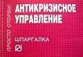 Обложка книги "Антикризисное управление.Шпаргалка /отрывная/"
