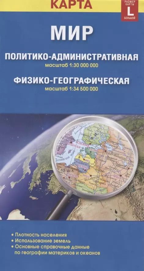 Обложка книги "Карта Мир политико-административная, физико-географическая (1:30000000/1:34500000). Размер карты L (большой) (с новыми границами)"