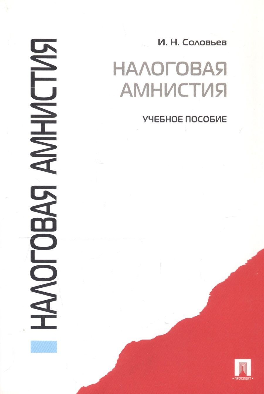 Обложка книги "И. Соловьев: Налоговая амнистия.Уч.пос.-М.:Проспект2014. /=156745/"