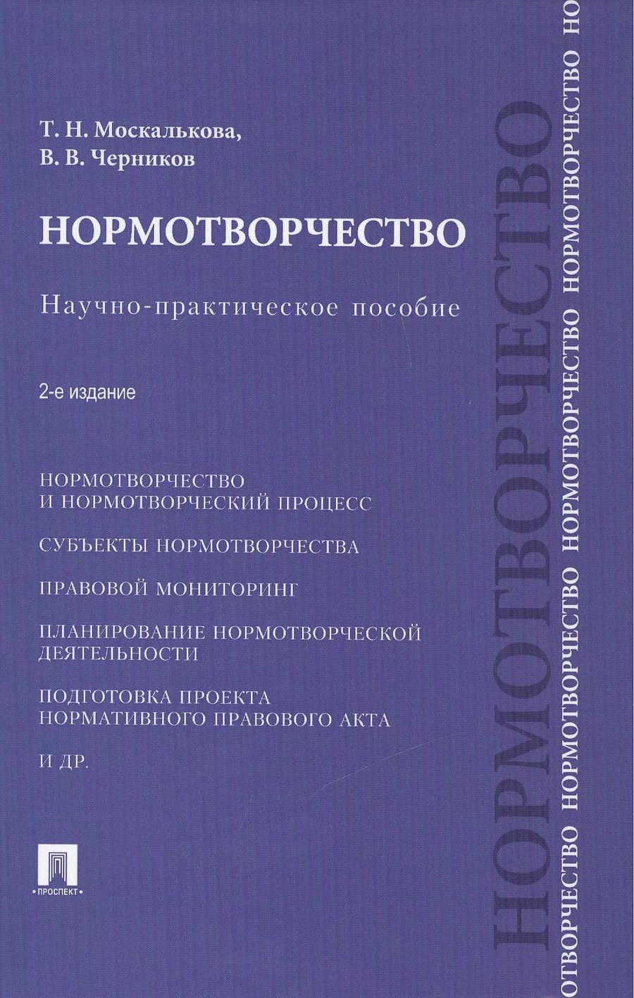 Обложка книги "Нормотворчество.Науч.-практ.пос.-2-е изд.-М.:Проспект,2015. /=207205/"