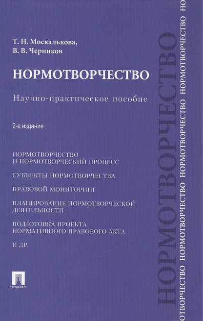 Обложка книги "Нормотворчество.Науч.-практ.пос.-2-е изд.-М.:Проспект,2015. /=207205/"
