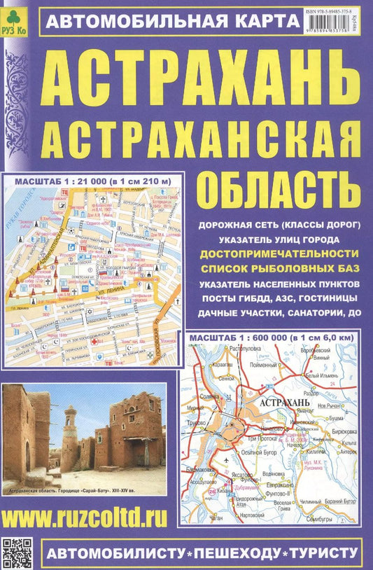 Обложка книги "Астрахань Астраханская обл. Автомобильная карта (1:21 тыс./1:600 тыс.) (м) (Кр548п) (раскладушка)"