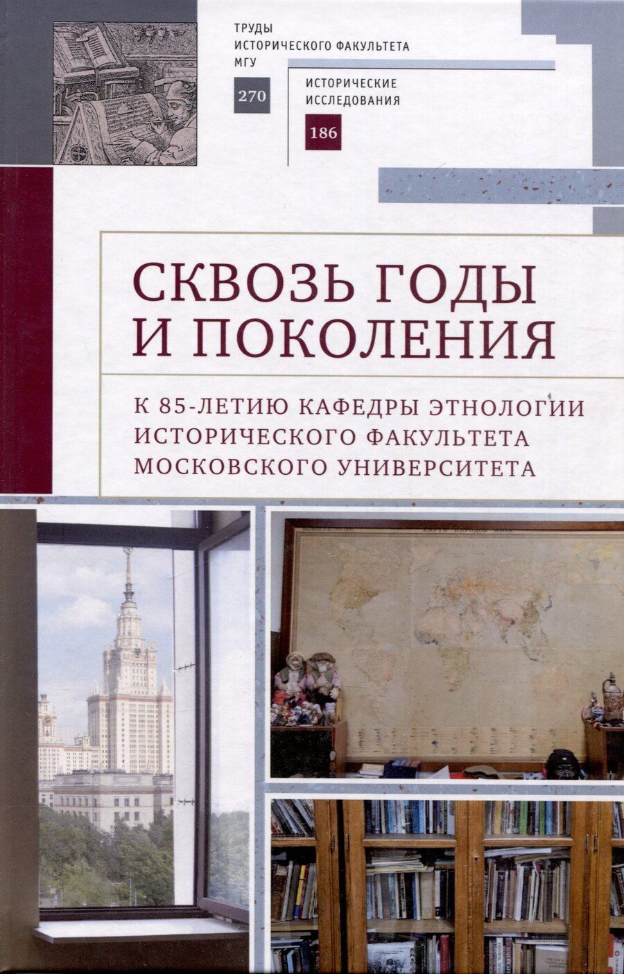 Обложка книги "Сквозь годы и поколения. К 85-летию кафедры этнологии исторического факультета Московского университета: научная монография /"