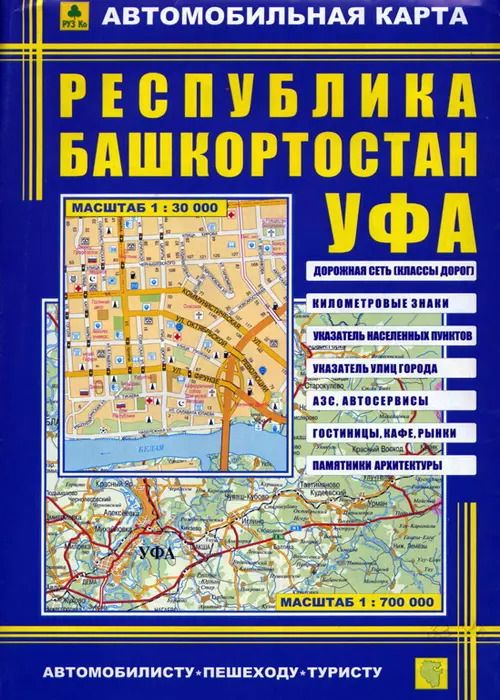 Обложка книги "Автомобильная карта Республика Башкортостан Уфа (1:30 тыс/1:700 тыс.) (Кр178п) (раскл)"