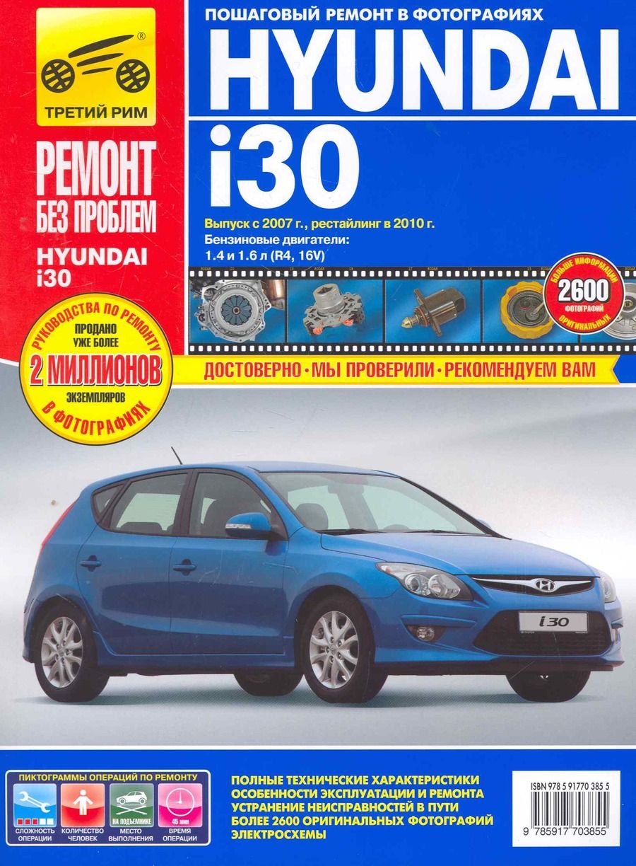Обложка книги "Hyundai i30 c 2007 г./ 2010 г. бенз. дв. 1.4 1.6 цв. фото рук. по рем.//c 2007 г./ 2010 г.//"