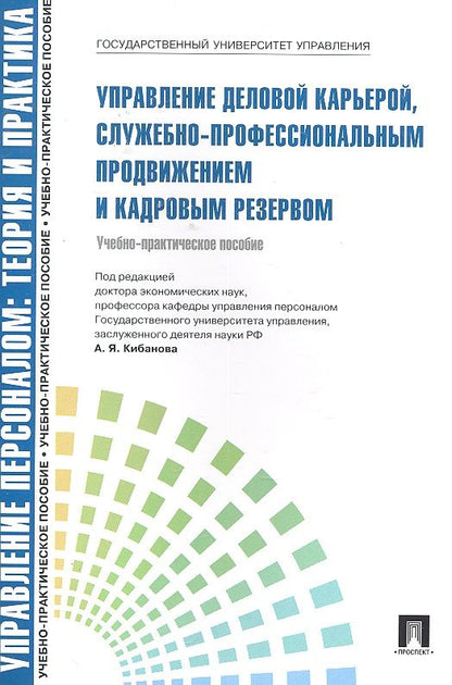 Обложка книги "Ардальон Кибанов: Управление деловой карьерой служебно-профессиональным продвижением.Уч.-практ.пос.-М.:Проспект2014. /=200185/"