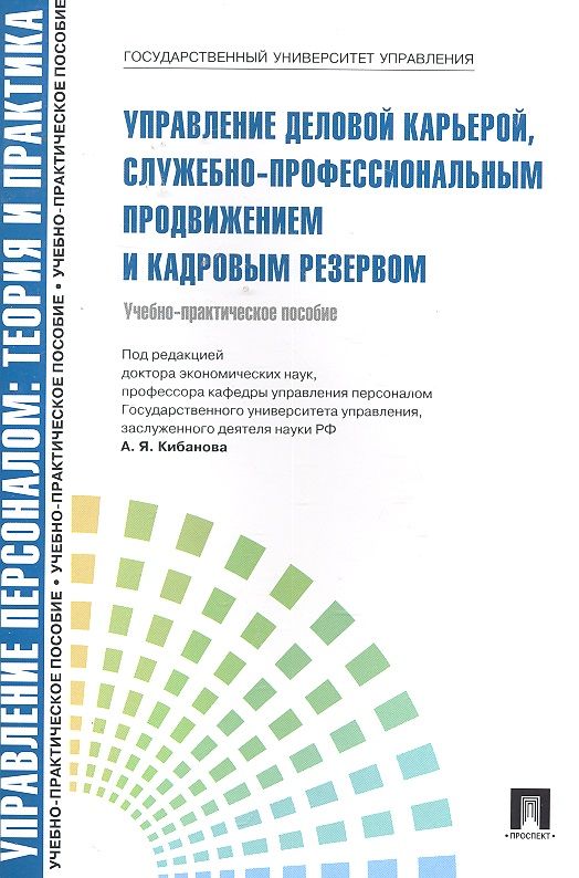 Обложка книги "Ардальон Кибанов: Управление деловой карьерой служебно-профессиональным продвижением.Уч.-практ.пос.-М.:Проспект2014. /=200185/"