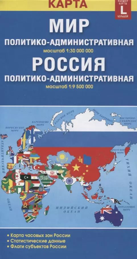 Обложка книги "Карта складная двухсторонняя Мир Россия  политико-административная (1:30000000/1:9500000). Размер карты L (большой)"