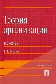 Обложка книги "Владимир Веснин: Теория организации в схемах.Уч.пос.-М.:Проспект2014. /=200536/"