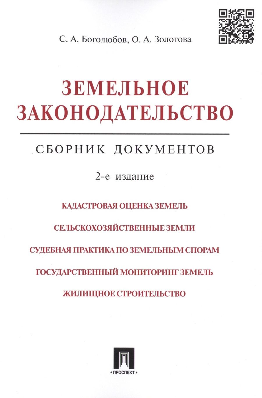 Обложка книги "Сергей Боголюбов: Земельное законодательство.Сборник документов.-2-е изд.-М.:Проспект,2017. /=213338/"