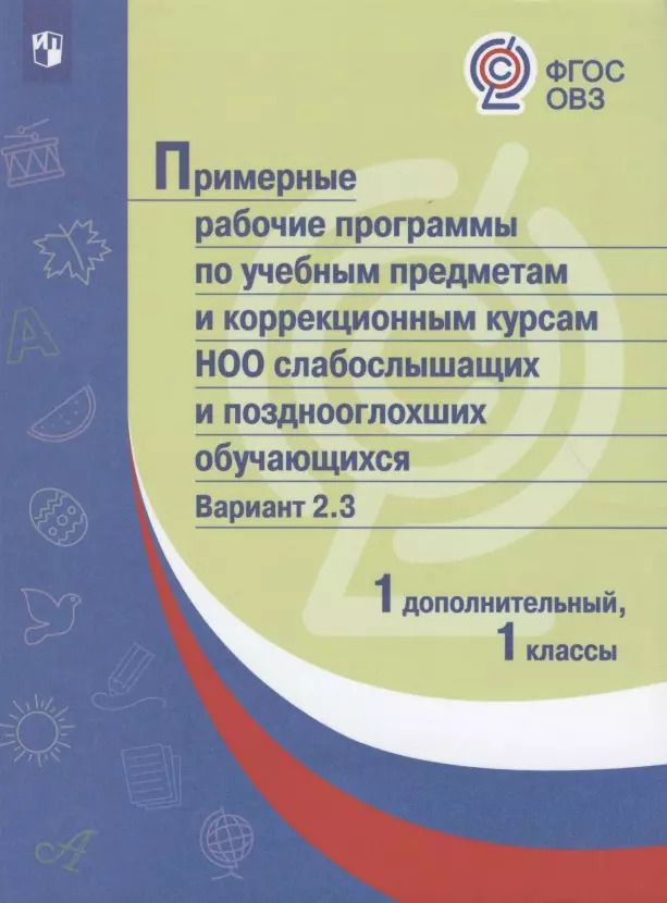 Обложка книги "Г. Колесникова: ПрРП по учебным предметам и коррекционным курсам НОО слабослышащих и позднооглохших обучающихся. Вариант 2.3. 1 кл./1 доп кл"
