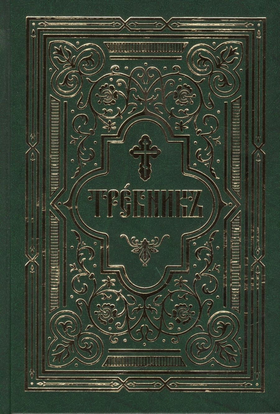 Обложка книги "Требник в двух частях: /Репринтное издание/"