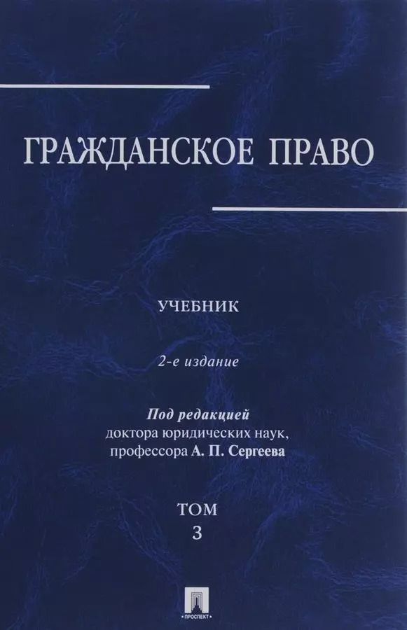 Обложка книги "Гражданское право.Уч.в 3-х томах.Том.3.-2-е изд.-М.:Проспект,2019. /=229894/"