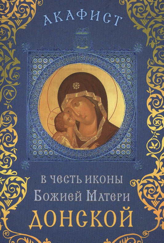 Обложка книги "Акафист в честь иконы Божией Матери "Донской" (Празднование 19 августа / 1 сентября)"