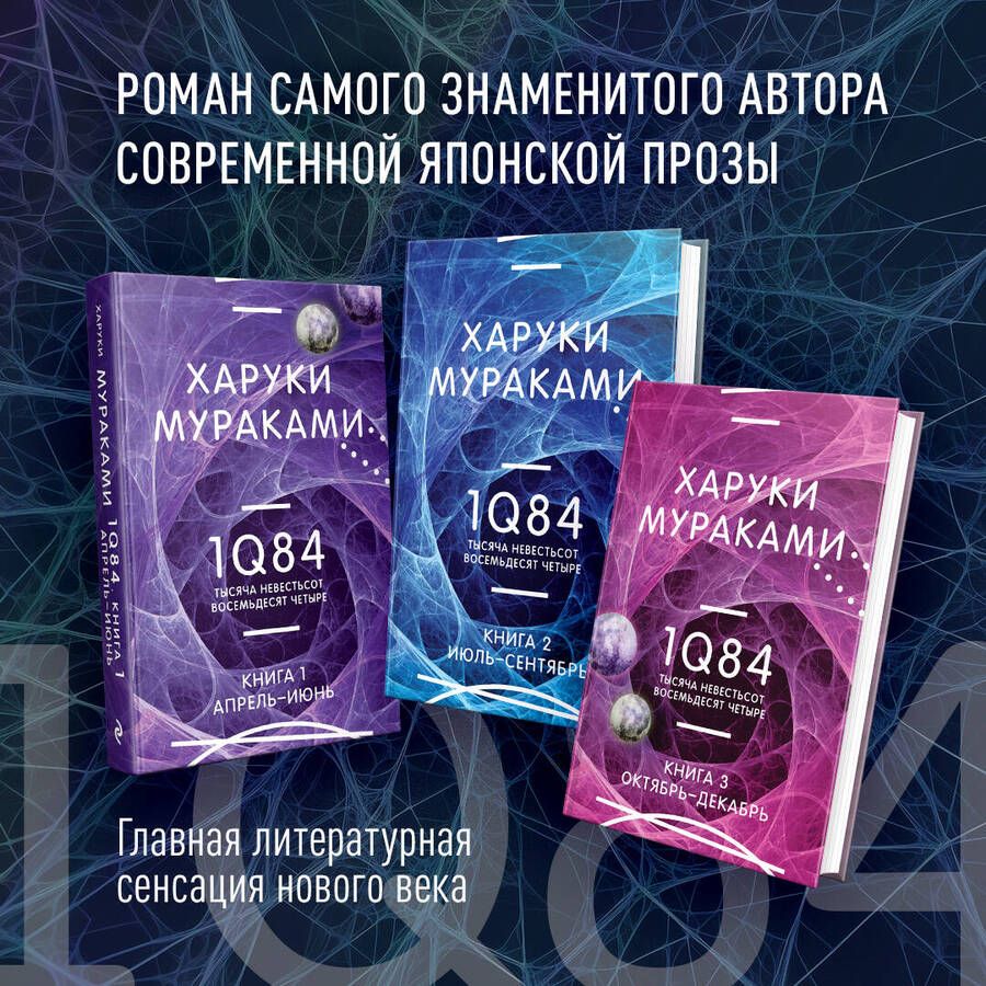 Обложка книги "1Q84. Тысяча Невестьсот Восемьдесят Четыре (Комплект из 3 книг)"