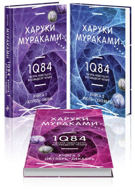 Фотография книги "1Q84. Тысяча Невестьсот Восемьдесят Четыре (Комплект из 3 книг)"
