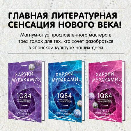 Фотография книги "1Q84. Тысяча Невестьсот Восемьдесят Четыре (Комплект из 3 книг)"