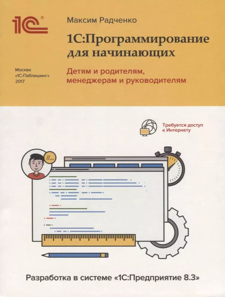 Обложка книги "1С Программирование для начинающих Детям и родителям менеджерам и …(м) Радченко"