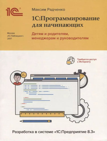 Обложка книги "1С Программирование для начинающих Детям и родителям менеджерам и …(м) Радченко"