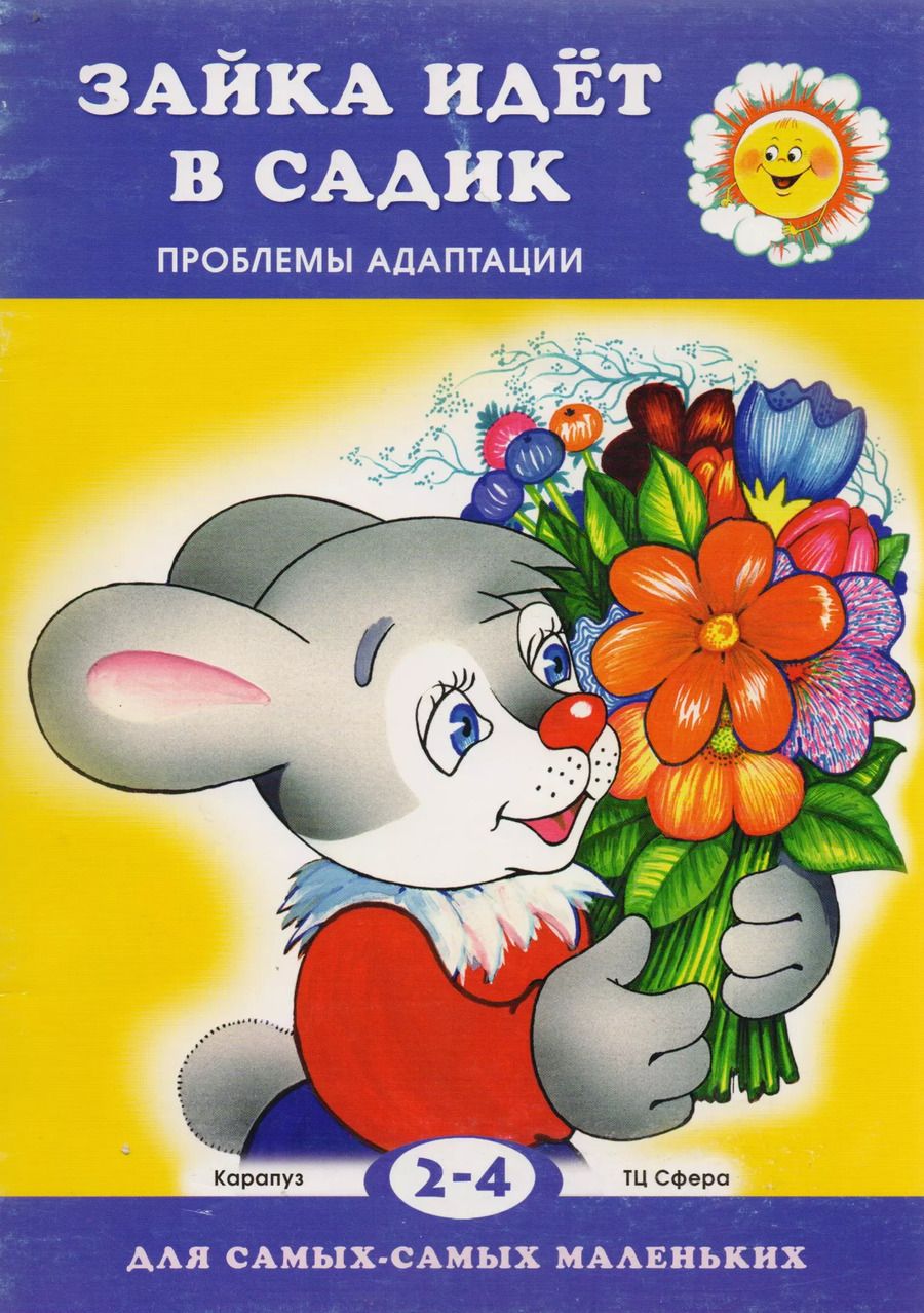 Обложка книги "Ольга Громова: Зайка идет в садик. Проблемы адаптации / 2-4 года."