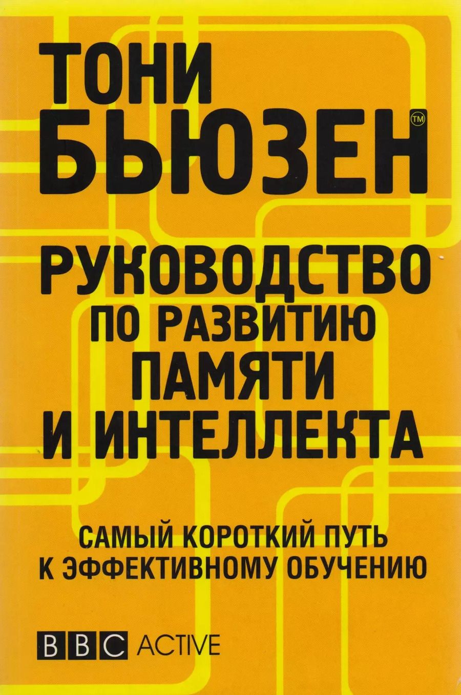 Обложка книги "Тони Бьюзен: Руководство по развитию памяти и интеллекта / 2-е изд."