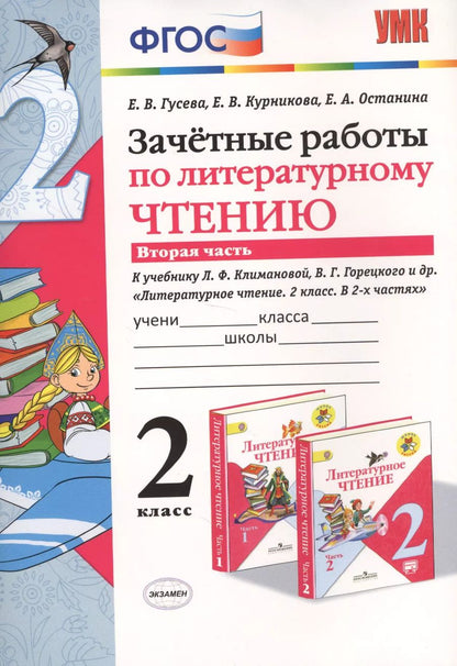 Обложка книги "Екатерина Гусева: Зачётные работы по литературному чтению: 2 класс. В 2 ч.: часть 2: к учебнику Л.Ф. Климановой... "Литературное чтение. 2 класс. В 2 ч."... / 2-е изд."