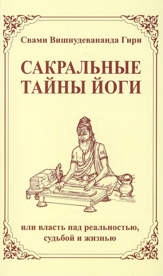 Обложка книги "Шри Гуру: Сакральные тайны йоги, или власть над реальностью, судьбой и жизнью / 2-е изд."