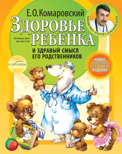 Обложка книги "Евгений Комаровский: Здоровье ребенка и здравый смысл его родственников. / 2-е изд."