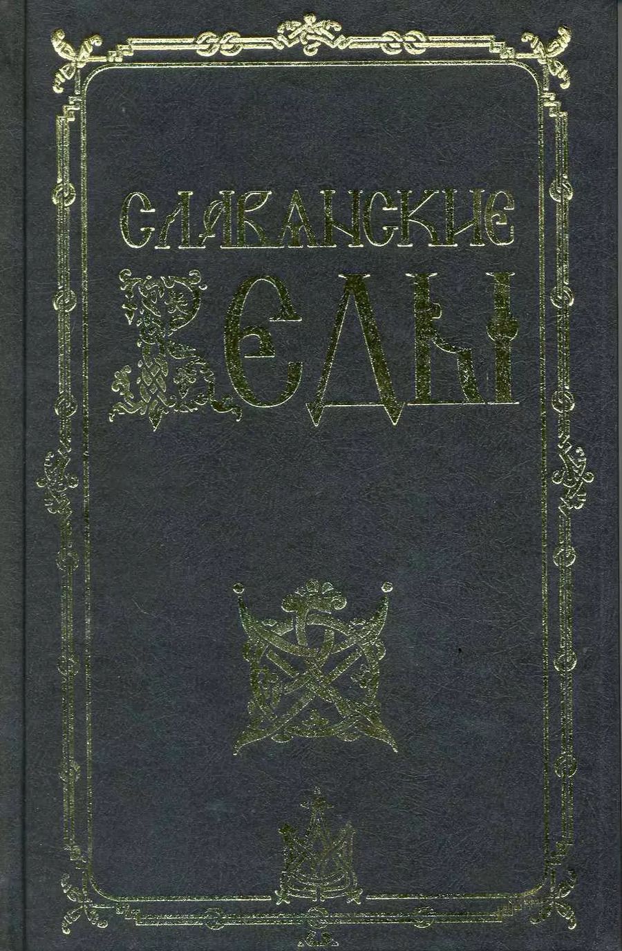 Обложка книги "Александр Асов: Славянские веды / 2-е изд."