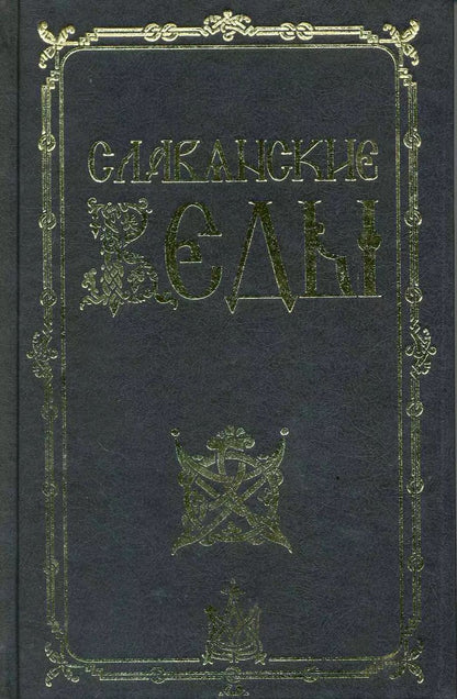 Обложка книги "Александр Асов: Славянские веды / 2-е изд."