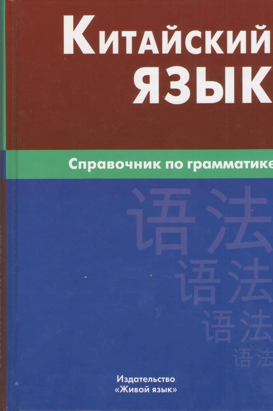 Обложка книги "Маргарита Фролова: Китайский язык. Справочник по грамматике / 2-е изд."