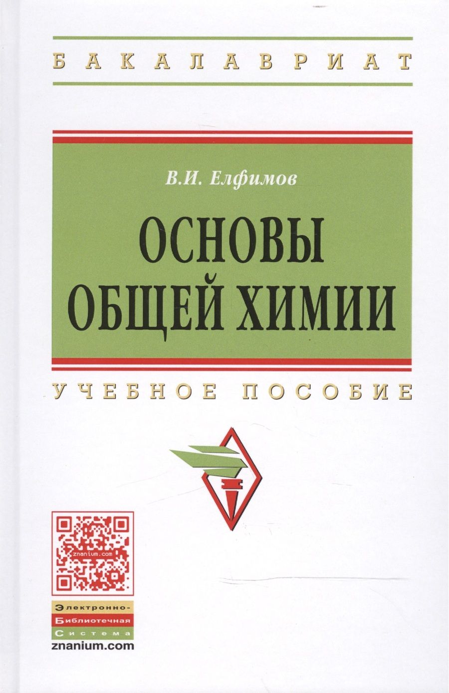 Обложка книги "Валерий Елфимов: Основы общей химии: Учеб. пособие / 2-е изд."