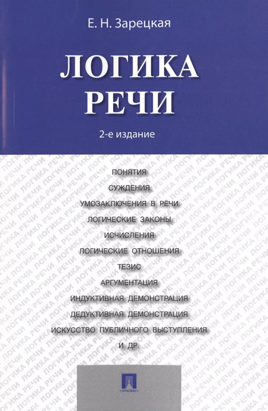 Обложка книги "Елена Зарецкая: Логика речи: учебник / 2-е изд."