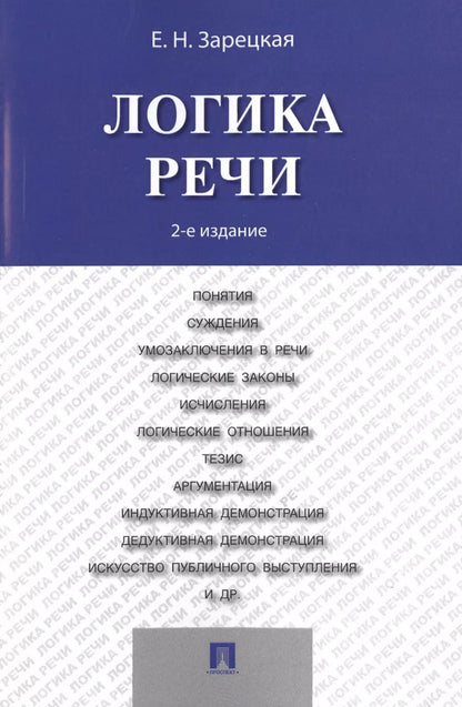 Обложка книги "Елена Зарецкая: Логика речи: учебник / 2-е изд."