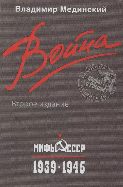 Обложка книги "Владимир Мединский: Война. Мифы СССР. 1939-1945 / 2-е изд."