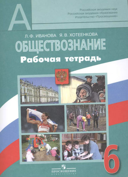 Обложка книги "Людмила Иванова: Обществознание. Рабочая тетрадь. 6 класс. Пособие для учащихся общеобразовательных учреждений / 2-е изд."