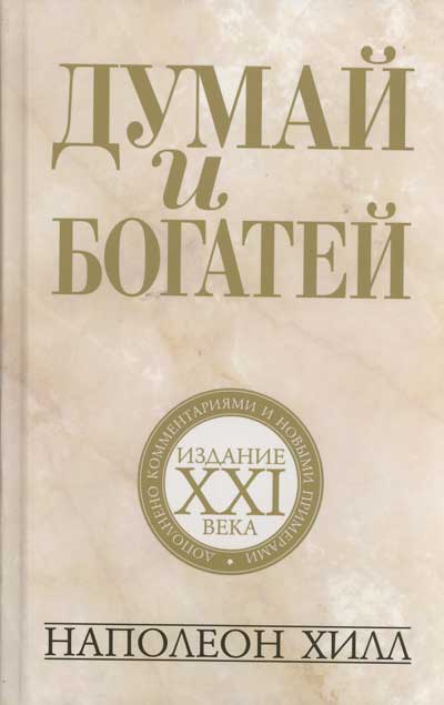 Обложка книги "Наполеон Хилл: Думай и богатей: издание XXI века / 2-е изд."