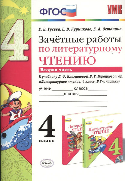 Обложка книги "Екатерина Гусева: Зачётные работы по литературному чтению: 4 класс. В 2 ч.: часть 2: к учебнику Л.Ф. Климановой... "Литературное чтение. 4 класс. В 2 ч."... / 2-е изд."