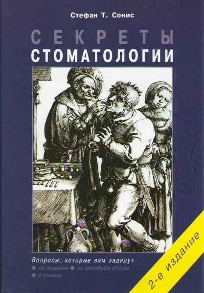 Обложка книги "Стефан Т.: Секреты стоматологии / 2-е изд."